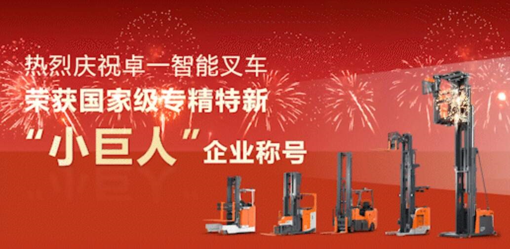 ข่าวดี|Zowell Intelligent Forklifts ได้รับรางวัล 