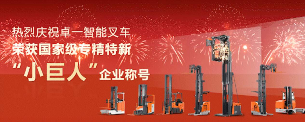 ข่าวดี|Zowell Intelligent Forklifts ได้รับรางวัล 